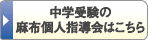 中学受験の麻布個人指導会はこちら