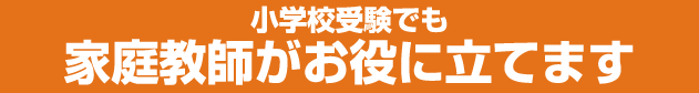 お子様の受験力を育てるベテラン講師のみを派遣します